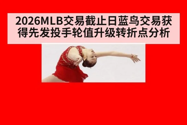 2026MLB交易截止日蓝鸟交易获得先发投手轮值升级转折点分析