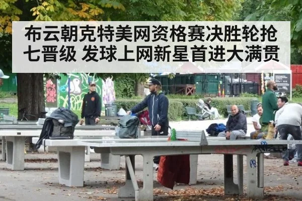 布云朝克特美网资格赛决胜轮抢七晋级 发球上网新星首进大满贯